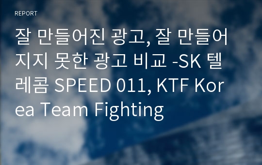 잘 만들어진 광고, 잘 만들어지지 못한 광고 비교 -SK 텔레콤 SPEED 011, KTF Korea Team Fighting