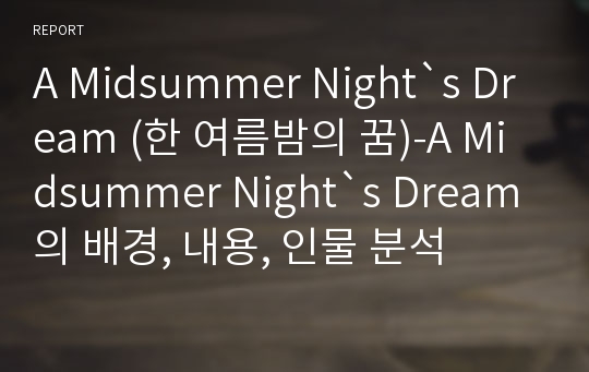 A Midsummer Night`s Dream (한 여름밤의 꿈)-A Midsummer Night`s Dream의 배경, 내용, 인물 분석