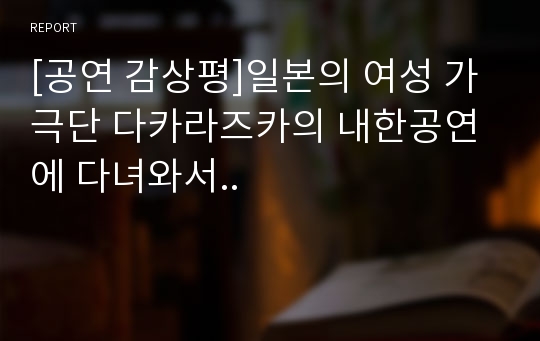 [공연 감상평]일본의 여성 가극단 다카라즈카의 내한공연에 다녀와서..