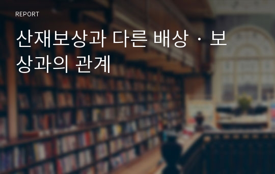 산재보상과 다른 배상 · 보상과의 관계