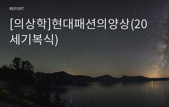 [의상학]현대패션의양상(20세기복식)