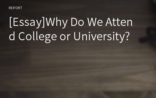 [Essay]Why Do We Attend College or University?