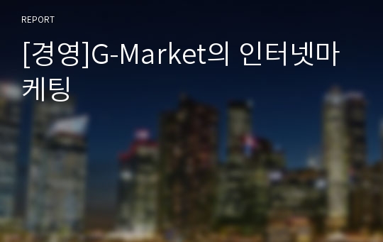 [경영]G-Market의 인터넷마케팅