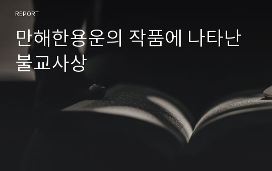 만해한용운의 작품에 나타난 불교사상