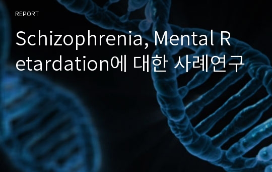 Schizophrenia, Mental Retardation에 대한 사례연구