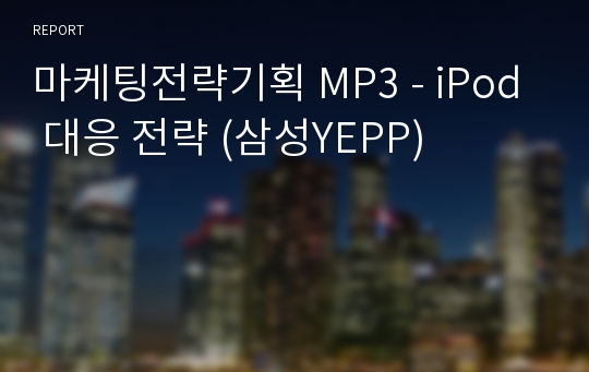 마케팅전략기획 MP3 - iPod 대응 전략 (삼성YEPP)