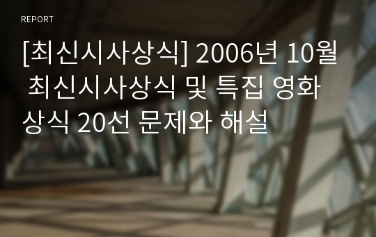 [최신시사상식] 2006년 10월 최신시사상식 및 특집 영화 상식 20선 문제와 해설