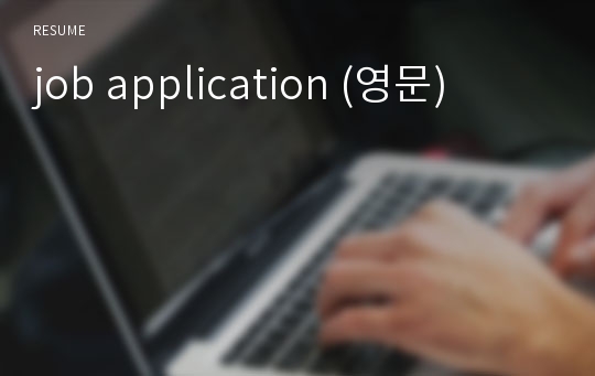 job application (영문)