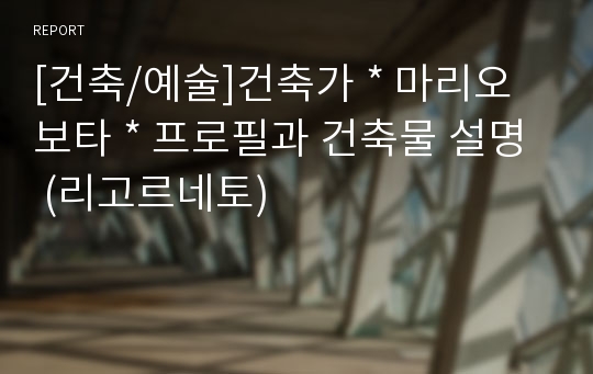 [건축/예술]건축가 * 마리오 보타 * 프로필과 건축물 설명 (리고르네토)