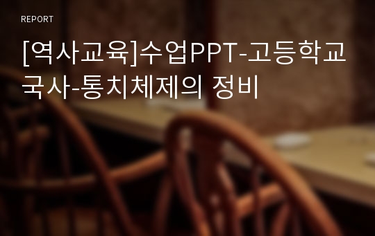 [역사교육]수업PPT-고등학교국사-통치체제의 정비