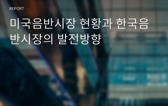 미국음반시장 현황과 한국음반시장의 발전방향