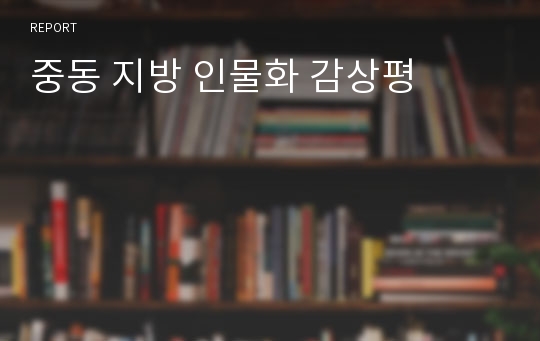 중동 지방 인물화 감상평