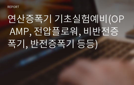 연산증폭기 기초실험예비(OP AMP, 전압플로워, 비반전증폭기, 반전증폭기 등등)