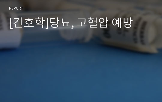 [간호학]당뇨, 고혈압 예방