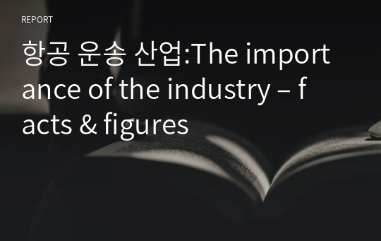항공 운송 산업:The importance of the industry – facts &amp; figures
