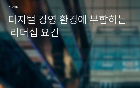 디지털 경영 환경에 부합하는 리더십 요건