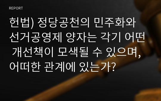 헌법) 정당공천의 민주화와 선거공영제 양자는 각기 어떤 개선책이 모색될 수 있으며, 어떠한 관계에 있는가?