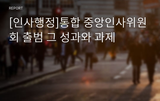 [인사행정]통합 중앙인사위원회 출범 그 성과와 과제