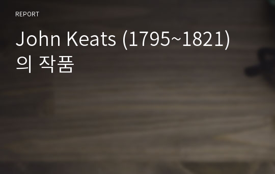 John Keats (1795~1821)의 작품