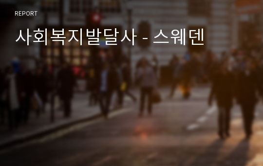 사회복지발달사 - 스웨덴