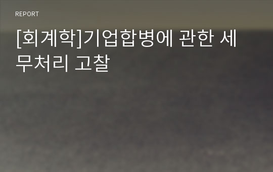 [회계학]기업합병에 관한 세무처리 고찰