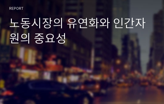 노동시장의 유연화와 인간자원의 중요성