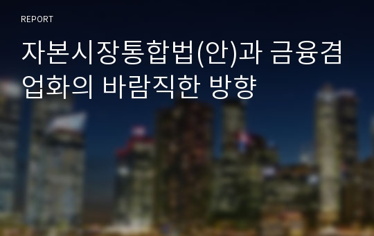 자본시장통합법(안)과 금융겸업화의 바람직한 방향