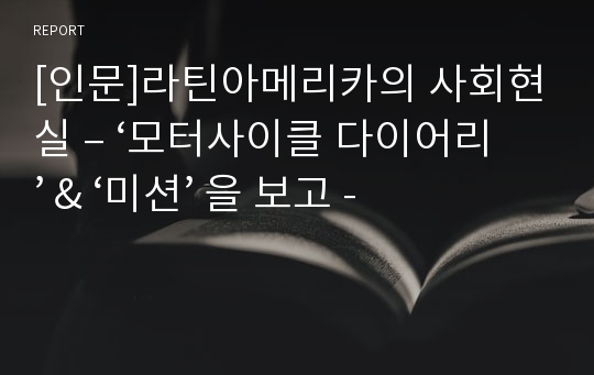 [인문]라틴아메리카의 사회현실 – ‘모터사이클 다이어리’ &amp; ‘미션’ 을 보고 -