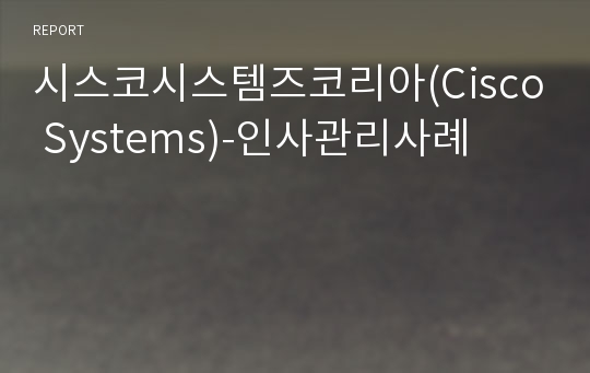 시스코시스템즈코리아(Cisco Systems)-인사관리사례