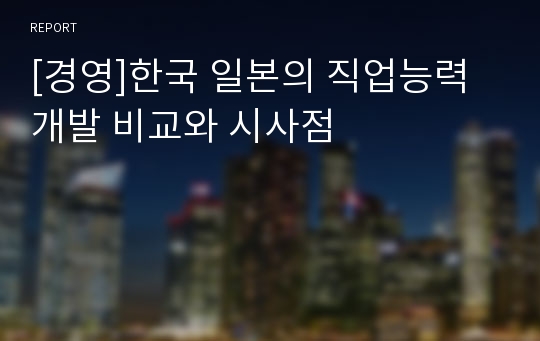 [경영]한국 일본의 직업능력개발 비교와 시사점