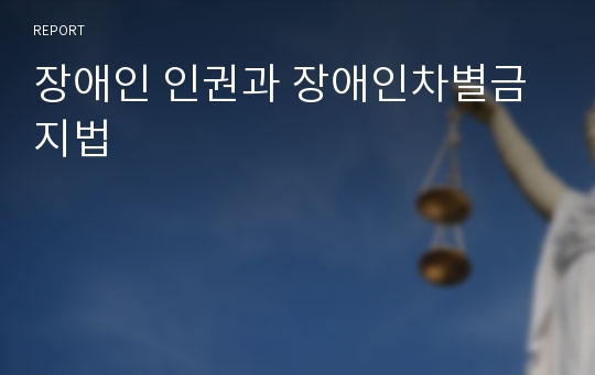 장애인 인권과 장애인차별금지법