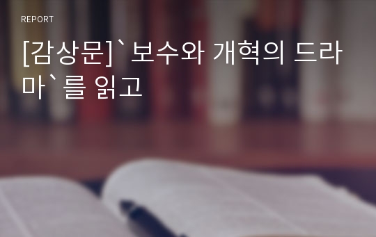 [감상문]`보수와 개혁의 드라마`를 읽고
