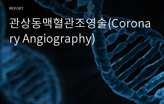 관상동맥혈관조영술(Coronary Angiography)