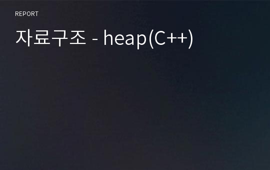 자료구조 - heap(C++)