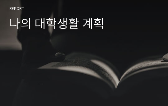 나의 대학생활 계획