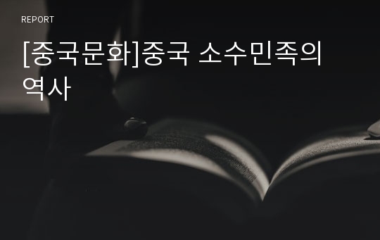 [중국문화]중국 소수민족의 역사