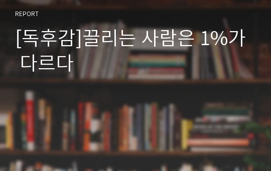 [독후감]끌리는 사람은 1%가 다르다