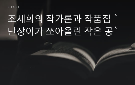 조세희의 작가론과 작품집 `난장이가 쏘아올린 작은 공`