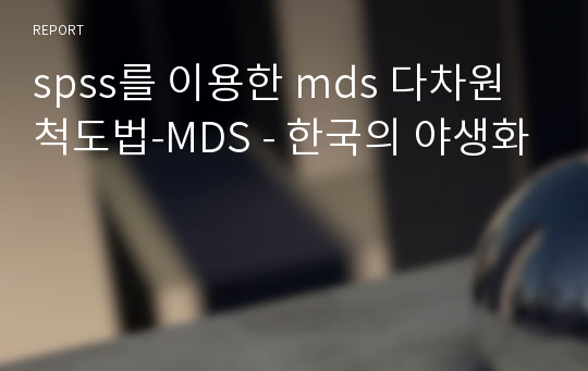 spss를 이용한 mds 다차원척도법-MDS - 한국의 야생화
