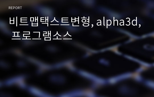 비트맵택스트변형, alpha3d, 프로그램소스