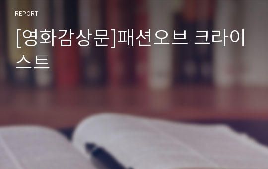 [영화감상문]패션오브 크라이스트