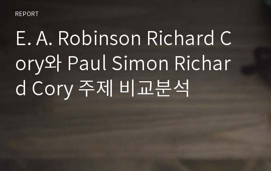 E. A. Robinson Richard Cory와 Paul Simon Richard Cory 주제 비교분석