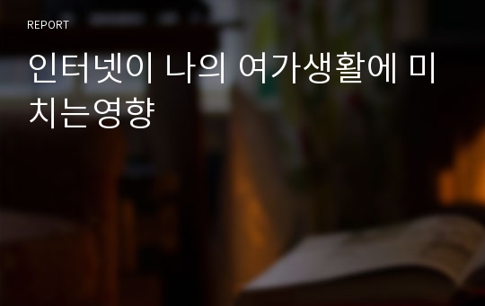 인터넷이 나의 여가생활에 미치는영향