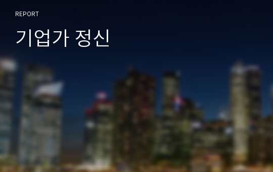 기업가 정신