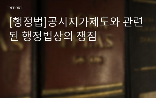 [행정법]공시지가제도와 관련된 행정법상의 쟁점