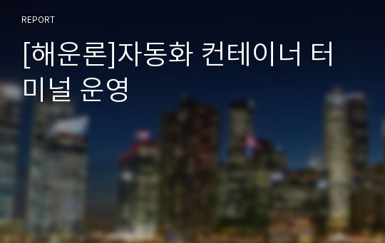 [해운론]자동화 컨테이너 터미널 운영