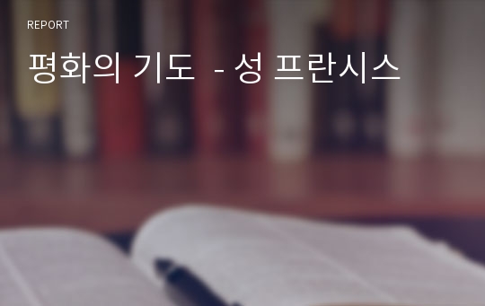 평화의 기도  - 성 프란시스