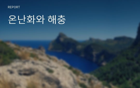 온난화와 해충