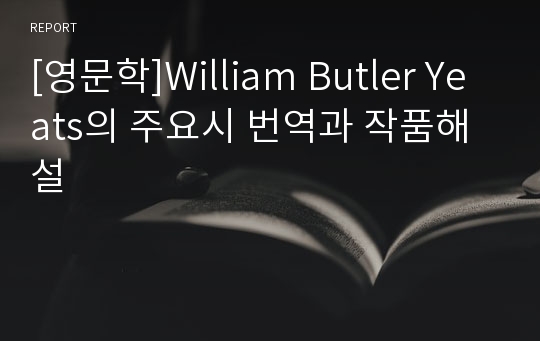 [영문학]William Butler Yeats의 주요시 번역과 작품해설