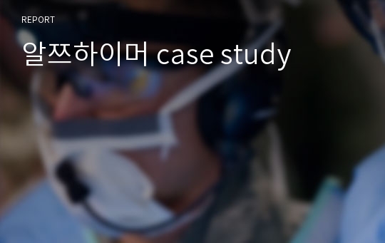 알쯔하이머 case study